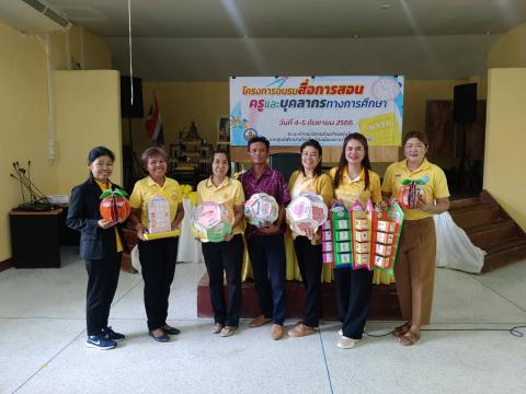 4 กันยายน 2566 โครงการอบรมสื่อการสอนครูและบุคลากรทางศึกษา