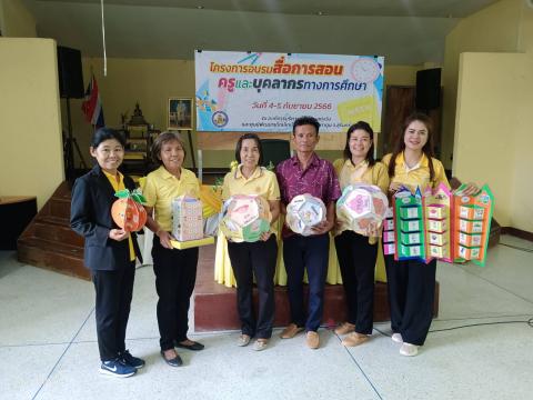 4 กันยายน 2566 โครงการอบรมสื่อการสอนครูและบุคลากรทางศึกษา