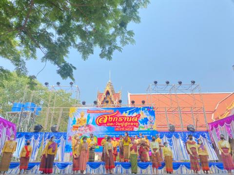 โครงการจัดงานประเพณีวันสงกรานต์และวันผู้สูงอายุ ประจำปี 2565