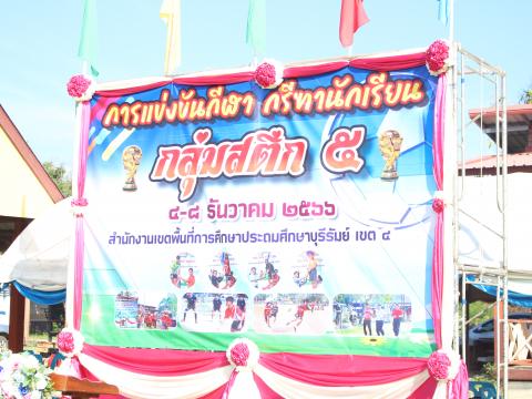 8 ธันวาคม 2566 กีฬากลุ่มสตึก 5