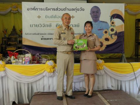 งานต้อนรับท่านปลัด วิจักษ์ คันธะมาลย์