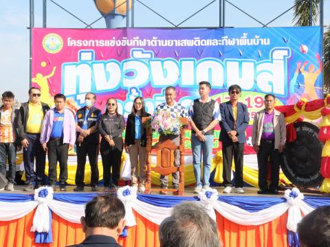 กีฬาต้านภัยยาเสพติดและกีฬาพื้นบ้านทุ่งวังเกมส์ ครั้งที่ 2