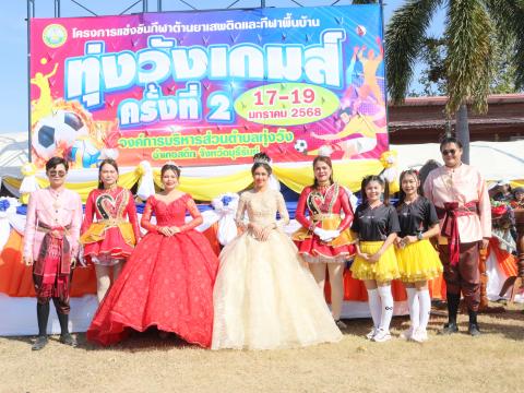 กีฬาต้านภัยยาเสพติดและกีฬาพื้นบ้านทุ่งวังเกมส์ ครั้งที่ 2