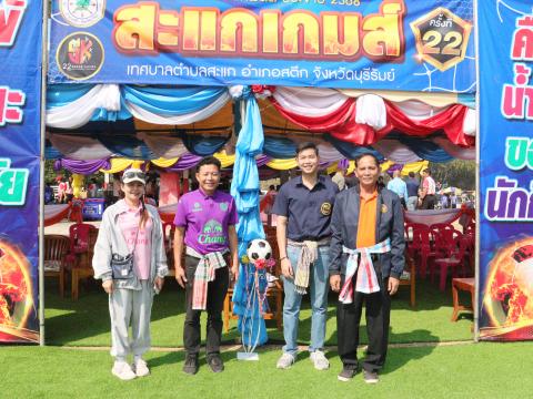 กีฬาเทศบาลตำบลสะแก