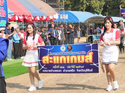 กีฬาเทศบาลตำบลสะแก