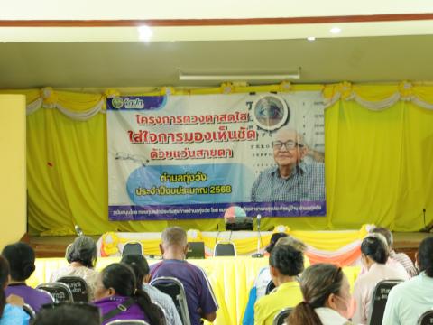 โครงการดวงตาสดใส ใส่ใจด้วยการมองเห็นด้วยแว่นตา