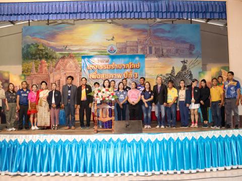 โครงการมหกรรมรำบาสโลป เพื่อสุขภาพปีที่3