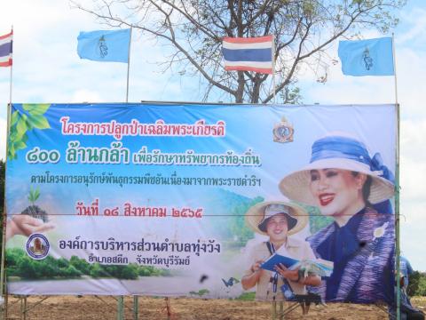 18สิงหาคม2565จัดกิจกรรมปลูกต้นไม้ตามโครงการท้องถิ่นปลูกป่า