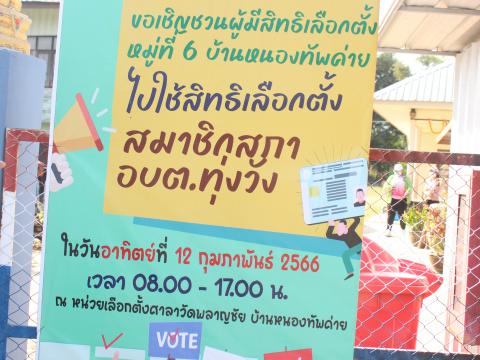17 มกราคม 2566 ประชาสัมพันธ์การเลือกตั้งสมาชิกสภา