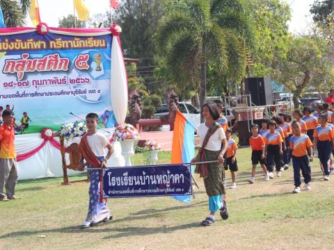 17 กุมภาพันธ์ 2566 พิธีเปิดงานกีฬากลุ่มสตึก 5