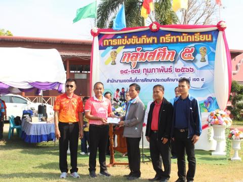 17 กุมภาพันธ์ 2566 พิธีเปิดงานกีฬากลุ่มสตึก 5