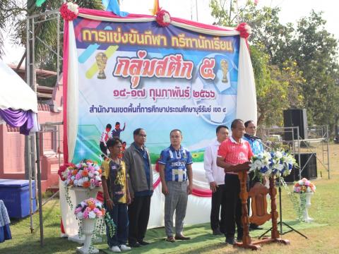17 กุมภาพันธ์ 2566 พิธีเปิดงานกีฬากลุ่มสตึก 5