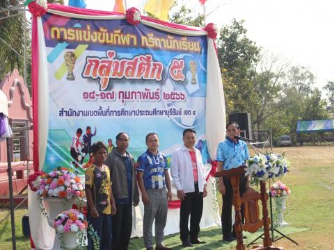 17 กุมภาพันธ์ 2566 พิธีเปิดงานกีฬากลุ่มสตึก 5