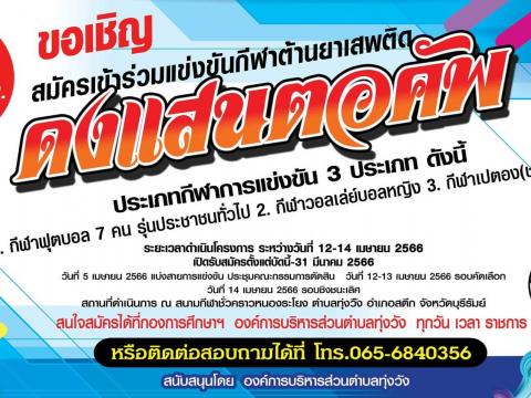 เชิญชวนสมัครเข้าร่วมแข่งขันกีฬาต้านยาเสพติด #ดงแสนตอคัพ 2566