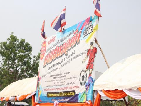 12 - 14 เมษายน 2566 ดงแสนตอคัพ