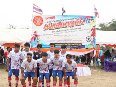 12 - 14 เมษายน 2566 ดงแสนตอคัพ