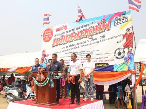 12 - 14 เมษายน 2566 ดงแสนตอคัพ