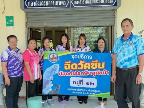 24 พฤษภาคม 2566 แจกวัคซีนป้องกันโรคพิษสุนัขบ้า