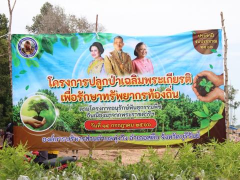 14 กรกฎาคม 2566 โครงการปลูกป่าเฉลิมพระเกียรติ