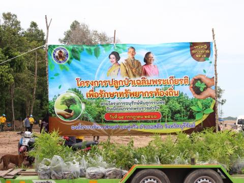 14 กรกฎาคม 2566 โครงการปลูกป่าเฉลิมพระเกียรติ